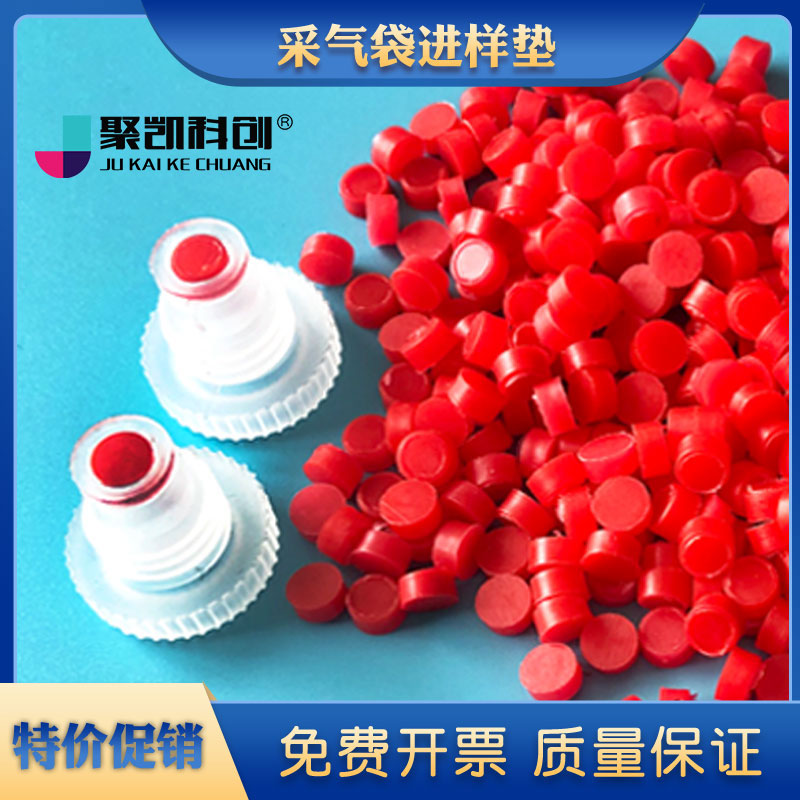 聚凯电子采气袋进样垫取样垫硅胶