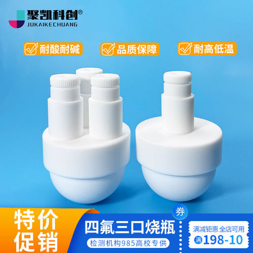聚四氟乙烯三口烧瓶四口PTFE100/250/500/1000ml圆底烧瓶反应釜