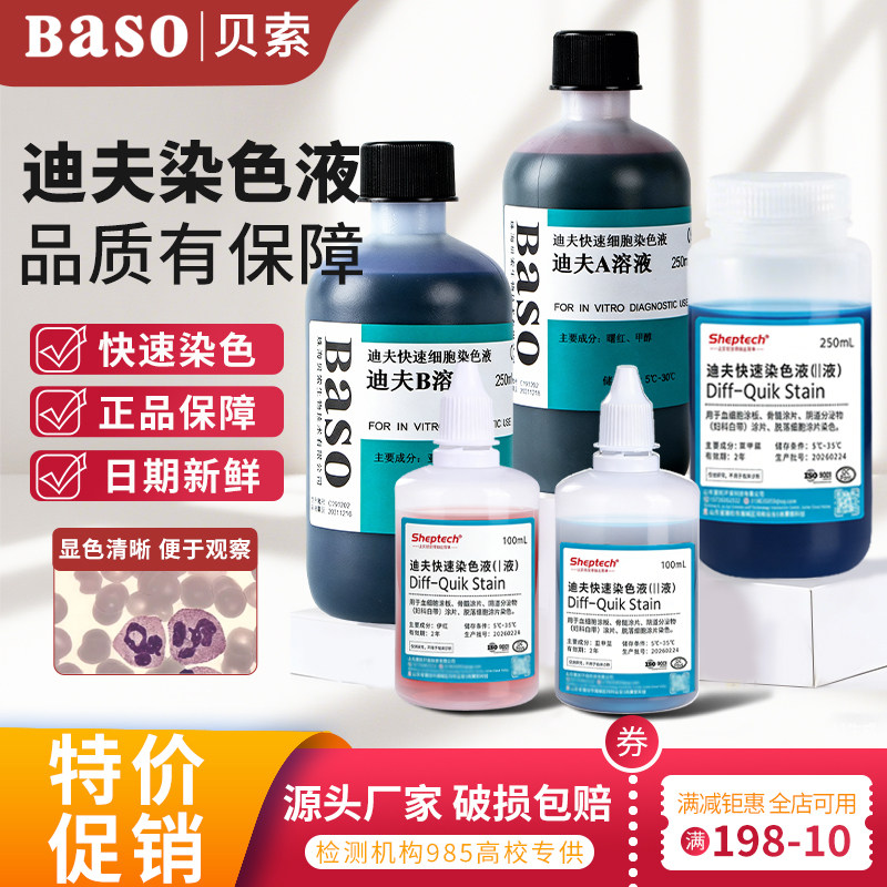 贝索BASO迪夫快速染色液试剂盒排卵分泌物细胞涂片染液diffquick