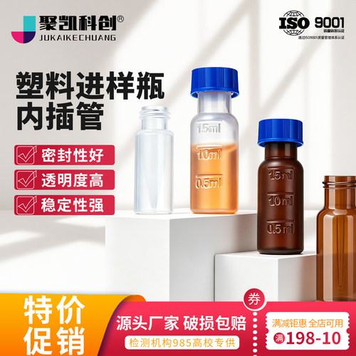 2ml/250μl塑料进样瓶内衬内插管液相色谱进样实验透明棕色进样瓶
