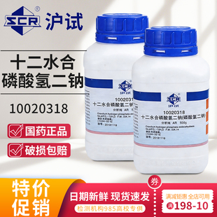 国药十二水合磷酸氢二钠分析纯沪试磷酸二钠AR实验室化学试剂500g