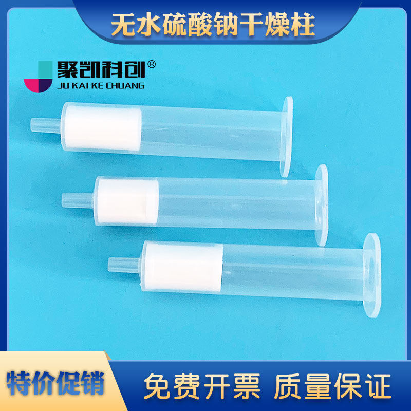 聚凯电子SPE柱无水硫酸钠干燥柱