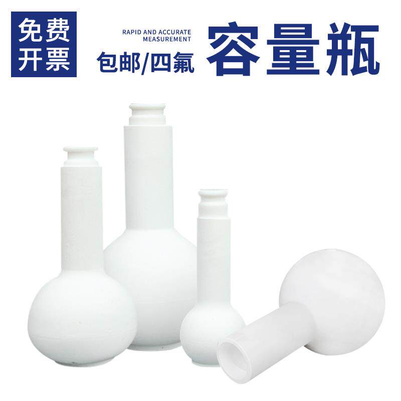 聚四氟乙烯容量瓶ptfe耐高温酸碱腐蚀特氟龙25/50/100//250/500ml