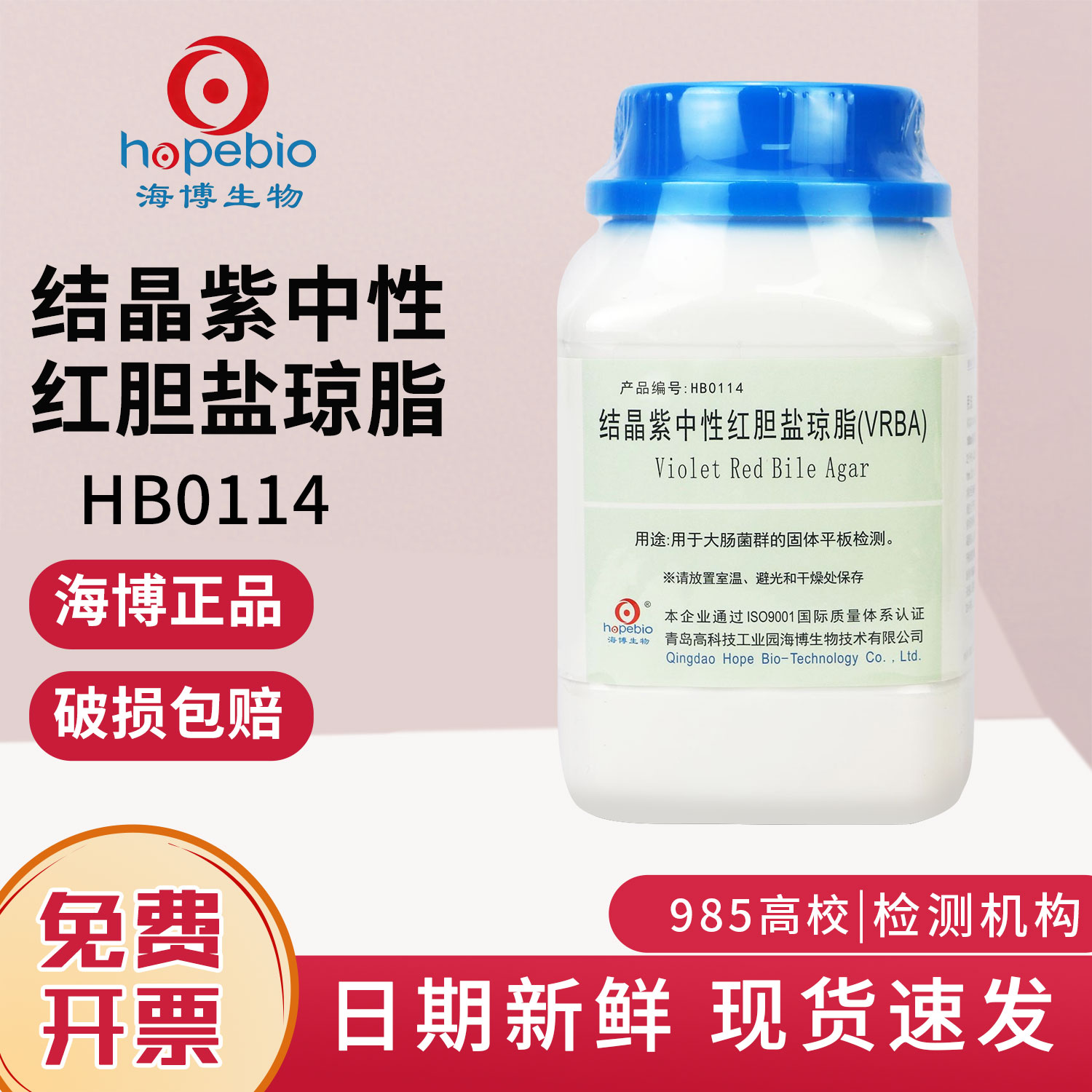 海博结晶紫中性红胆盐琼脂vrba培养基微生物大肠杆菌菌种实验室用