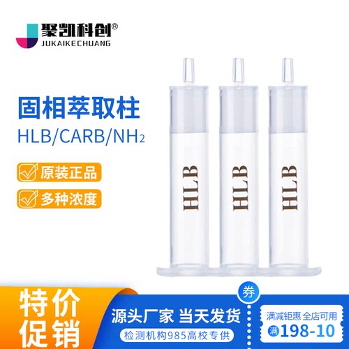 聚凯科创HLB固相萃取柱亲水亲油