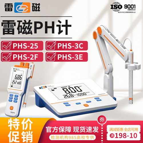 雷磁pH计实验室台式酸度计PHS-25/2F/3C/3E便携式pH计PHB-4