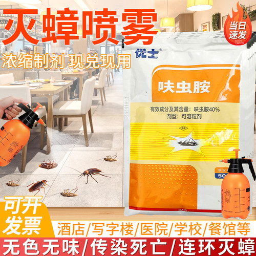 优士呋虫胺40%灭蟑螂喷雾杀虫剂
