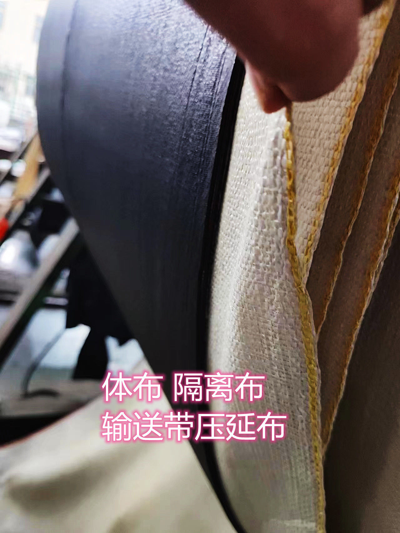 隔离包裹布编织袋输送带压延布