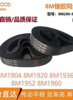 8M橡胶同步皮带 HTD8M1904 8M1912 8M1920 8M1936 8M1952 8M1960