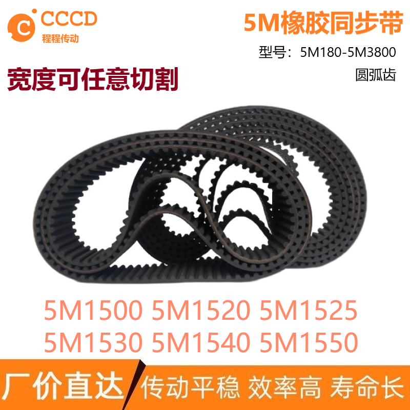 5M同步带HTD5M1500 5M1520 5M1525 5M1530 5M1540 5M1550 5M1560