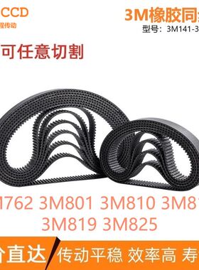 3M同步带3M762 3M801 3M810 3M813 3M816 3M819 3M825 同步皮带