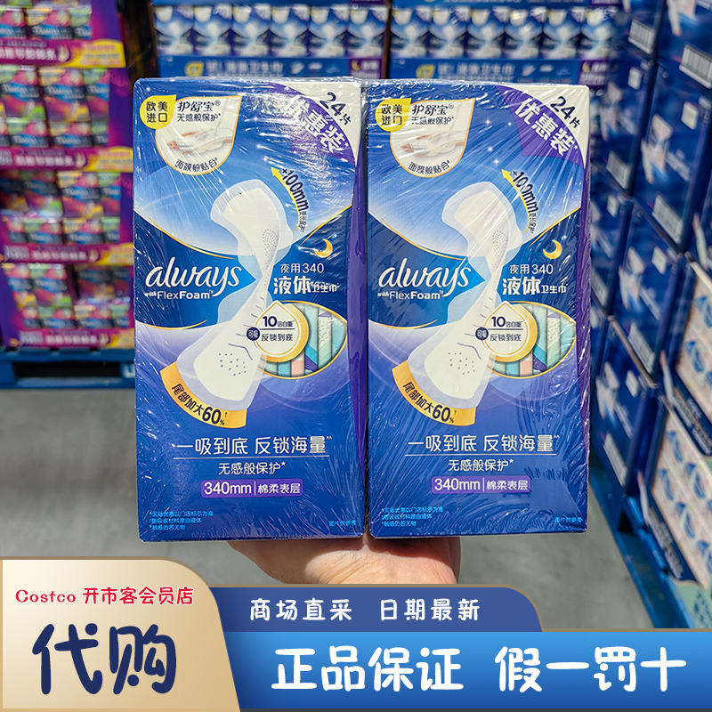 开市客代购 欧美进口 护舒宝超长夜用液体卫生巾340mm  姨妈巾