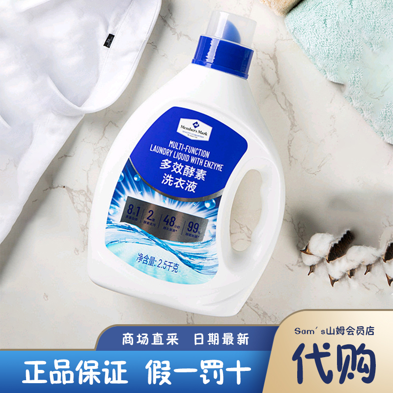 山姆代购 MM多效酵素洗衣液 家用实惠去污低泡8合1多重功效 2.5kg