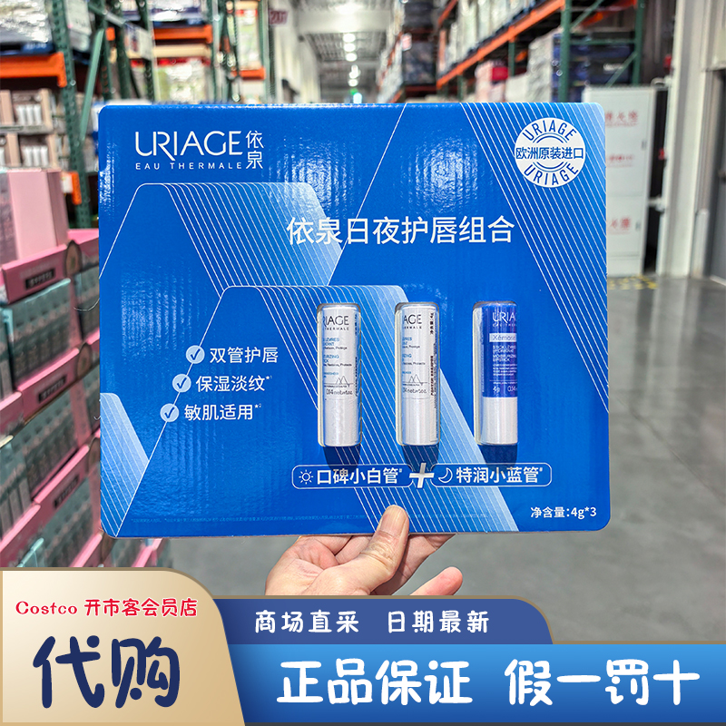 开市客会员店 法国进口 依泉日夜护唇组合水润保湿滋润口红打底