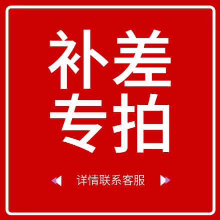 补差价专拍链接