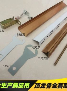 集成吊顶铝扣板加厚配件材料收边条三角龙骨主骨吊杆膨胀全套辅料