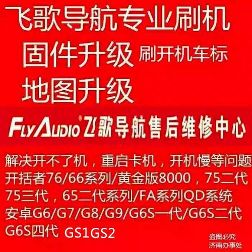 原装保证/官方固件飞歌导航售后维修GS1GS2/G6S4G8G9系统升级