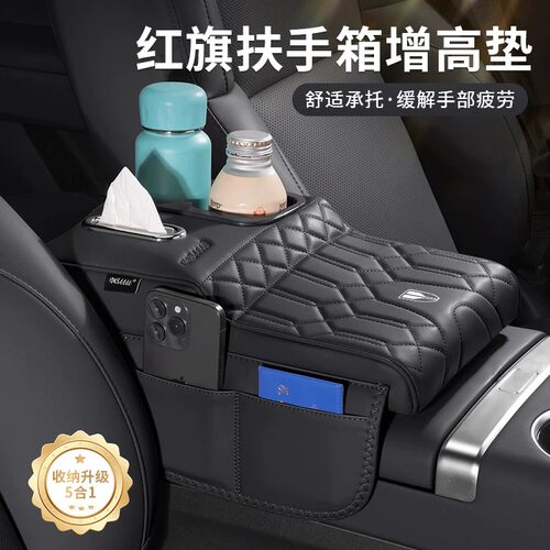 红旗扶手箱增高垫杯架纸巾盒