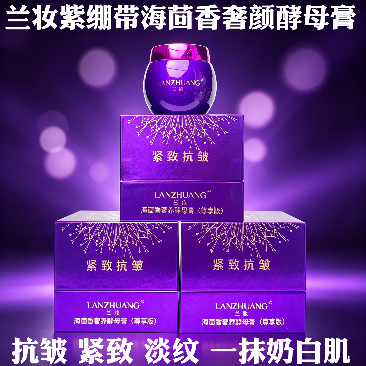 兰妆紫绷带海茴香奢养颜酵母膏