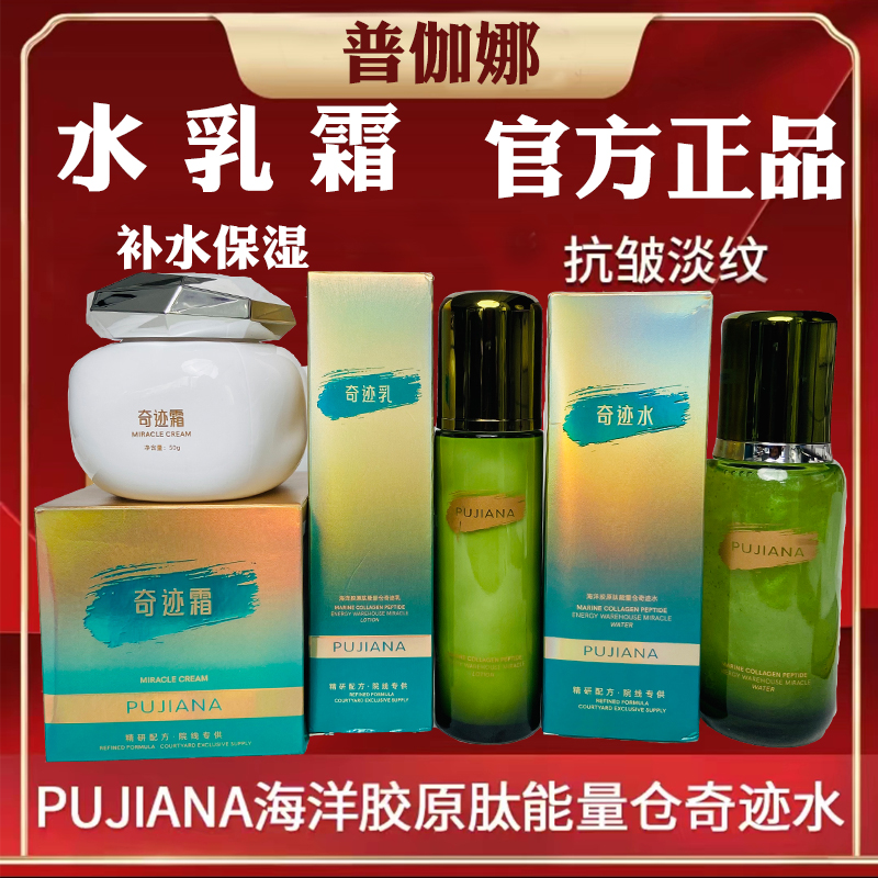 PUJIANA普伽娜海洋胶原肽能量仓奇迹水乳霜三件亮肤补水嫩肤正品
