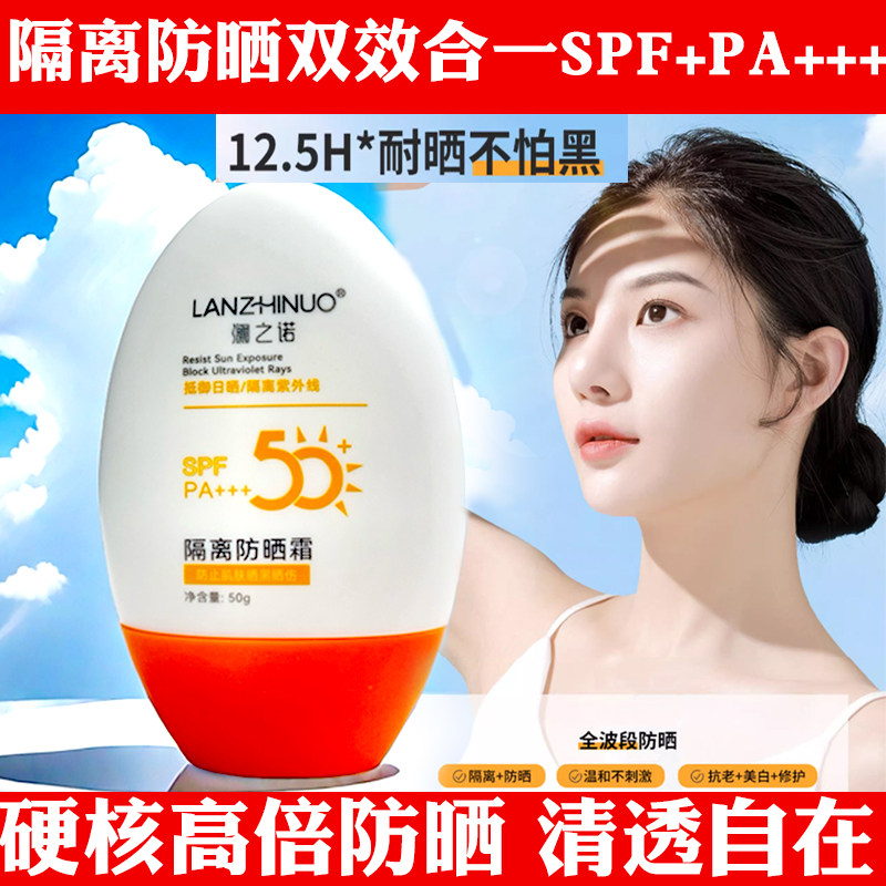 澜之诺物理防晒霜SPF50+PA+++隔离乳美白不搓泥防止晒黑晒伤正品
