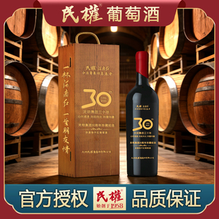 民权河南红30周年内供珍藏纪念14°蜡封赤霞珠干红葡萄酒750ml/盒