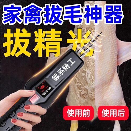 德国品质拔毛神器鸡毛鸭