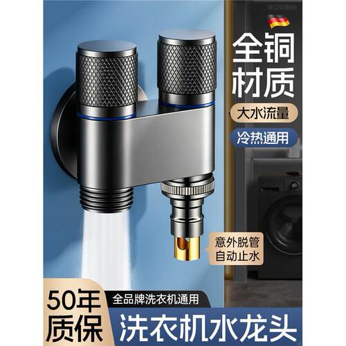 德国全铜双出水洗衣机水