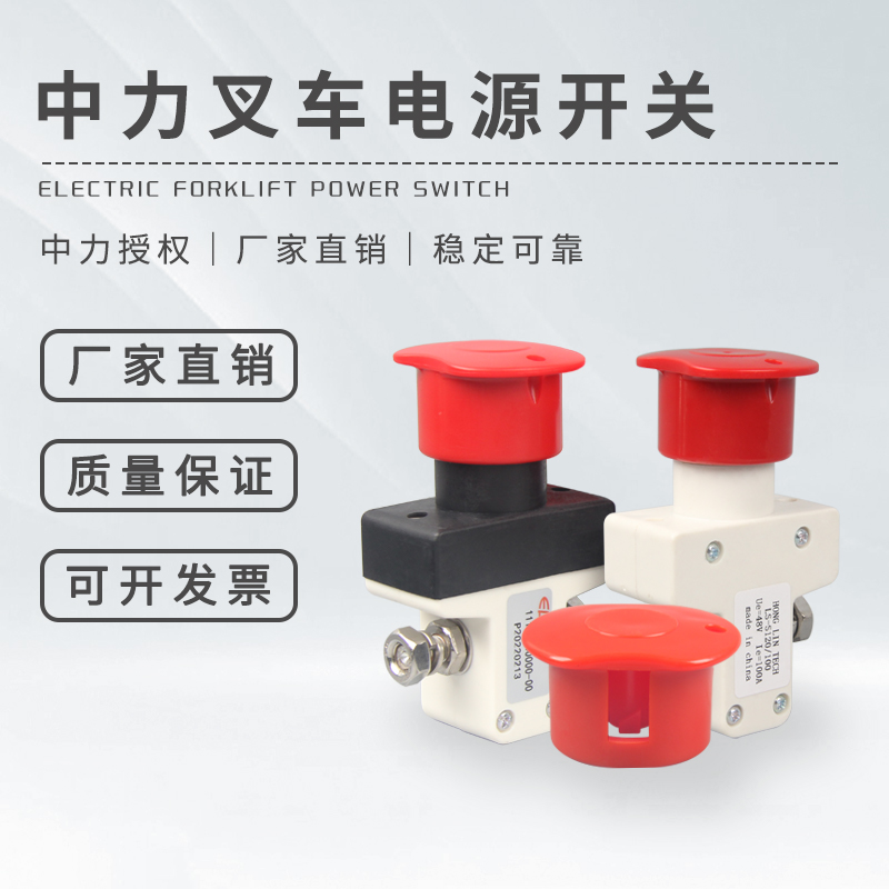 中力电动叉车急停开关小金刚