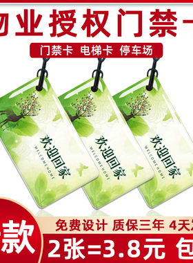 物业授权IC门禁卡复旦IC滴胶卡定制ID卡家用指纹锁智能锁IC卡电梯