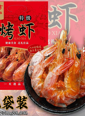 原味烤虾即食虾孕妇零食特大号海虾对虾营养食用海产海鲜虾干礼品