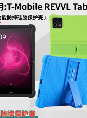 适用T-Mobile REVVL Tab 5G平板保护壳10.36英寸防摔软硅胶保护套