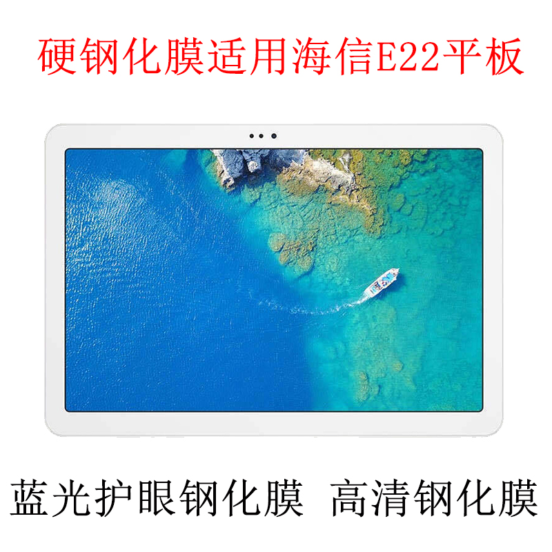 适用 海信E22保护膜10.1寸钢化玻璃膜学习平板电脑屏幕贴膜保护膜