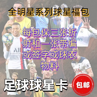 全明星系列球星卡福包足球签字物料球衣卡签