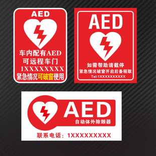 AED警示贴内有心脏除颤仪提示急救救援反光贴纸 DIY电话远程开门