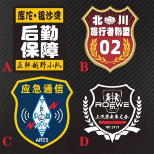 库伦沙漠小队越野分队 旅行者联盟反光荣威车友会俱乐部呼号贴纸