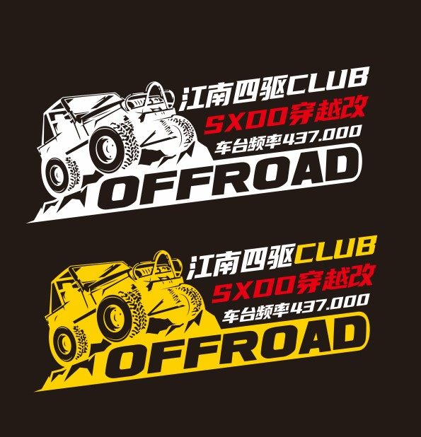 越野车队反光贴纸订制 霸气俱乐部off the road个性车队名字贴纸