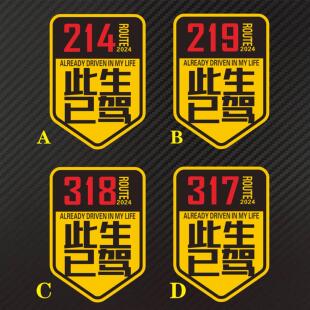 此生已驾 214 318 317 219线路 2024 2025个性车门车窗反光贴纸