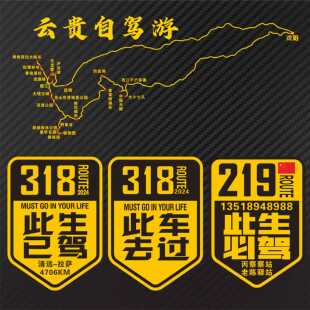 线路图 进藏进疆此生已驾去过已到个性定制318线219线反光车门贴