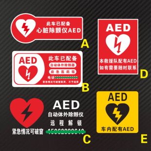 AED警示体外除颤仪车贴救护车急救中心反光警示提示车身玻璃贴纸