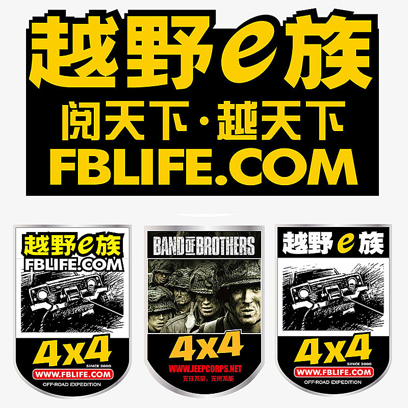 越野e族越野车贴纸无兄弟不越野路越远心越近suv装饰改装车身贴纸