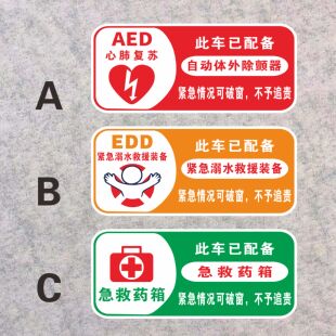 胶贴磁贴EDA急救简易溺水救援设备标志贴AED除颤仪车贴纸防噎 仪