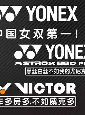 个性定制羽毛球后挡车贴反光贴纸YONEX 99 ASTROX 88D PRO防水