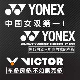 个性定制羽毛球后挡车贴反光贴纸YONEX 99 ASTROX 88D PRO防水