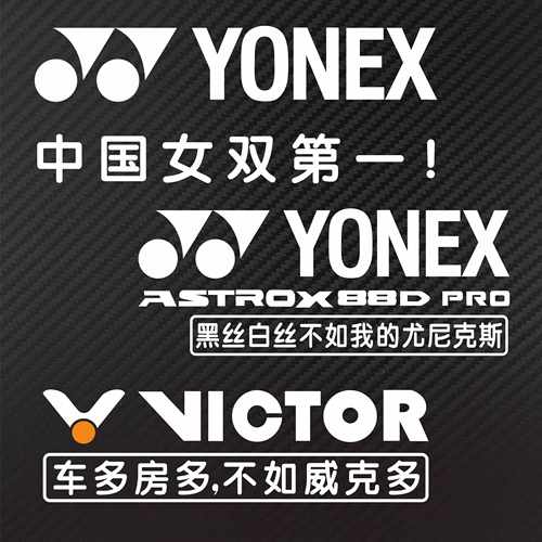 羽毛球个性定制防水反光贴纸