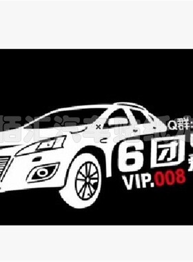 汽车车贴定制 车友会 纳智捷大7设计制作个性反光车标定制 U6