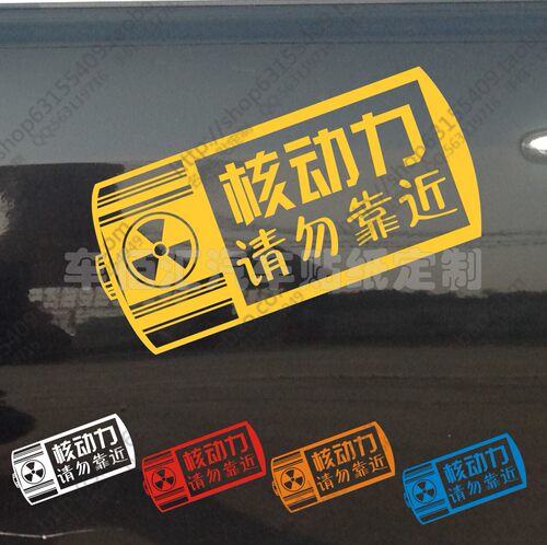 核动力搞笑个性生化美女汽车贴纸