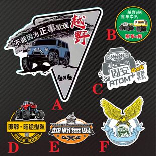 越野无限救援分队不能因为正事而耽误越野 陆侣途自驾联盟反光贴