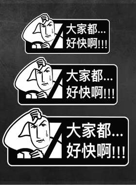 创意个性划痕遮挡装饰贴大家都好快啊搞笑汽车摩托车贴纸磁吸车贴