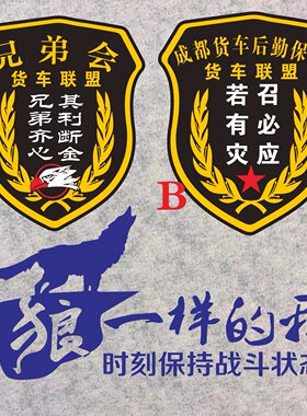 兄弟连若有贴中国货运卡车车贴